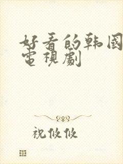 好看的韩国爱情电视剧