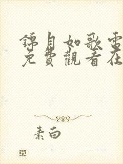 锦月如歌电视剧免费观看在线