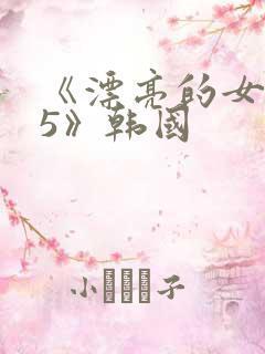 《漂亮的女邻居5》韩国