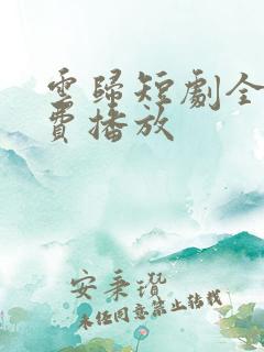 云归短剧全集免费播放