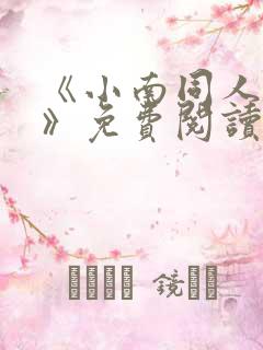 《小南同人动漫》免费阅读