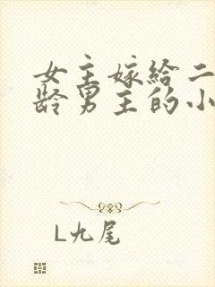 女主嫁给二婚大龄男主的小说