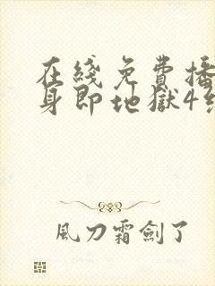 在线免费播放单身即地狱4综艺高清