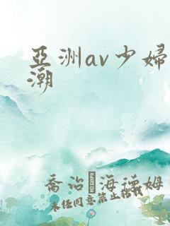 亚洲av少妇高潮