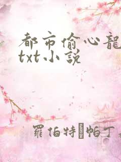 都市偷心龙爪手txt小说