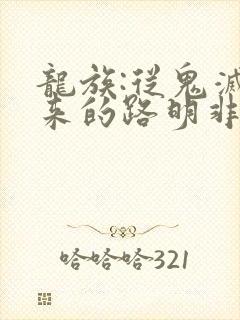 龙族:从鬼灭归来的路明非