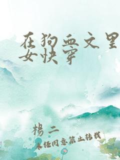 在狗血文里当渣女快穿