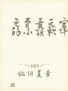 免费看天官赐福的小说软件