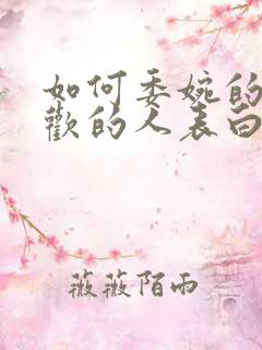 如何委婉的向喜欢的人表白