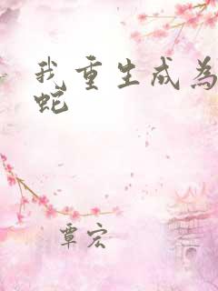 我重生成为一条蛇