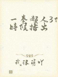 一拳超人3什么时候播出