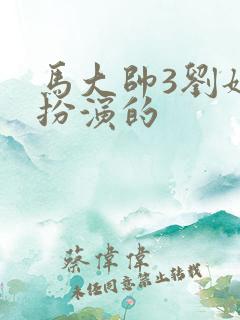 马大帅3刘姐谁扮演的