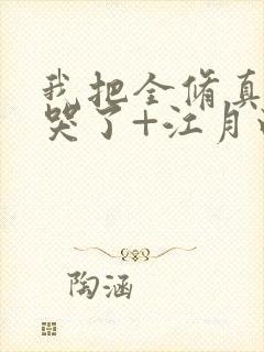 我把全修真界卷哭了+江月白