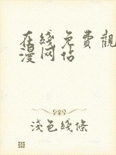 在线免费观看韩漫网站