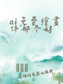 ai免费绘画软件哪个好