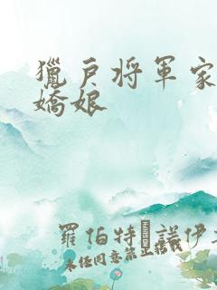 猎户将军家的小娇娘