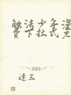 触法少年漫画免费下拉式免费阅读