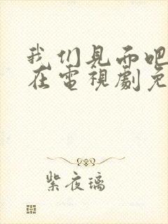 我们见面吧就现在电视剧免费观看