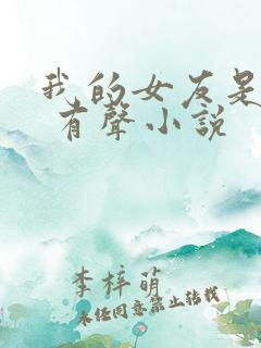 我的女友是丧尸 有声小说