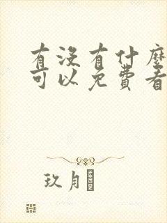 有没有什么软件可以免费看短剧