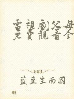 电视剧父母爱情免费观看全集观看