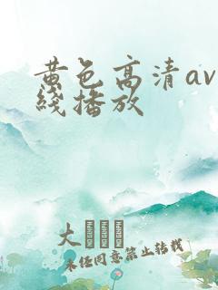 黄色高清av在线播放