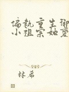 偏执重生御爷的小祖宗她变心了