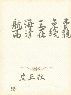 航海王免费全集高清在线观看星辰