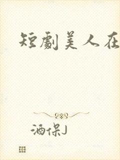 短剧美人在70