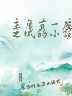 主角有一座天空之城的小说