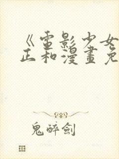 《电影少女》桂正和漫画免费阅读