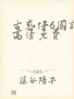 古惑仔6国语版高清免费