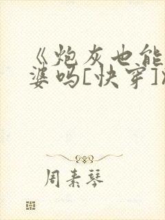 《炮灰也能当老婆吗[快穿]》