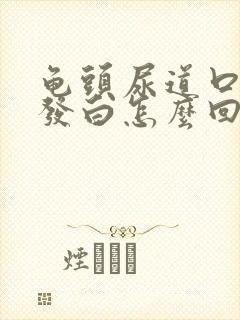 龟头尿道口两边发白怎么回事