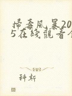 扫毒风暴2025在线观看全集流畅版