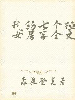 我的七个极品美女房客全文阅读
