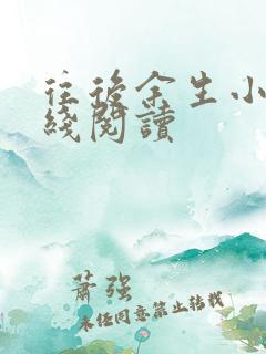 往后余生小说在线阅读