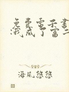 免费电子书都市:我成了富二代反派