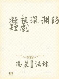 凝视深渊的人 短剧