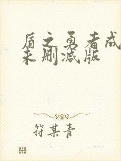 盾之勇者成名录未删减版