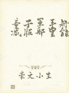 童子军手册未删减版哪里能看