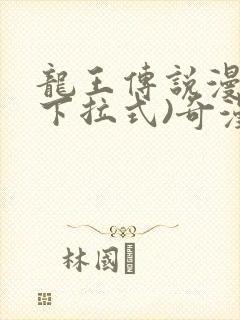 龙王传说漫画(下拉式)奇漫屋