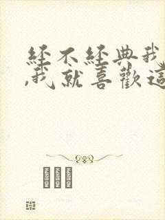 经不经典我不管,我就喜欢这一款是什么歌