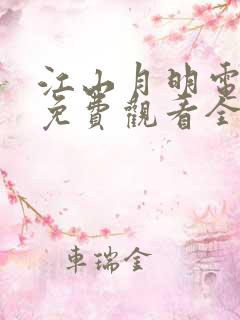 江山月明电视剧免费观看全集高清