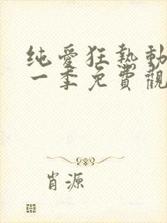 纯爱狂热动漫第一季免费观看全集高清