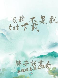 《我不是戏神》txt下载