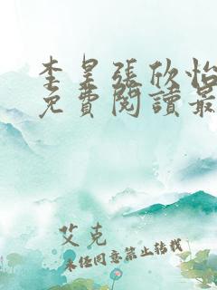 李昊张欣怡小说免费阅读最新章节