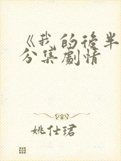 《我的后半生》分集剧情