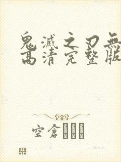 鬼灭之刃无限城高清完整版