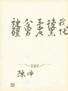 被分手后我的苗疆男友黑化了免费阅读